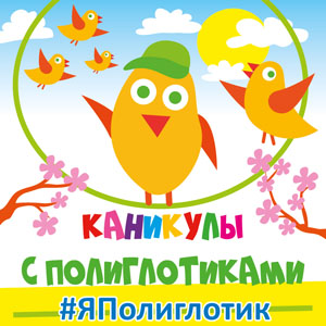 Флешмоб #ЯПолиглотик