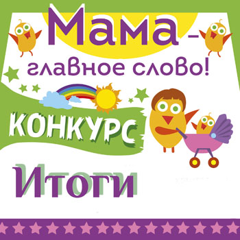 Конкурс «Мама – главное слово». Выиграй поездку в Санкт-Петербург