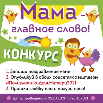Конкурс «Мама – главное слово». Выиграй поездку в Санкт-Петербург