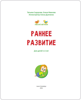 Курс Раннее развитие для детей 1 года - 2 лет