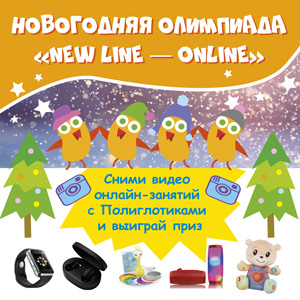 Новогодняя олимпиада «New line – online»