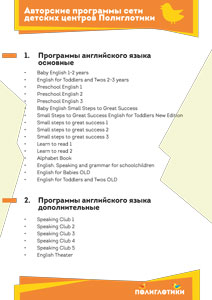 Авторские программы сети Полиглотики