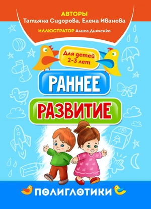 Раннее развитие для детей 2-3 лет