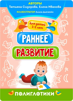 Раннее развитие для детей 1 года - 2 лет