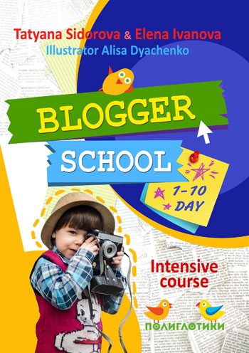 Blogger School (Школа Блогера)