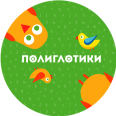 Полиглотики