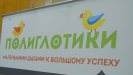 Компания «Полиглотики» на "Ярмарке франшиз 2022" в Мончегорске 