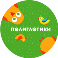 Полиглотики