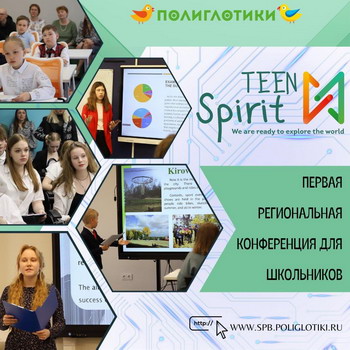 Конференция для школьников «TEEN SPIRIT: We’re ready to explore the world»